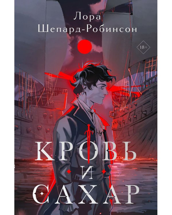 Кровь и сахар: роман