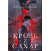 Кровь и сахар: роман Кровь и сахар: роман