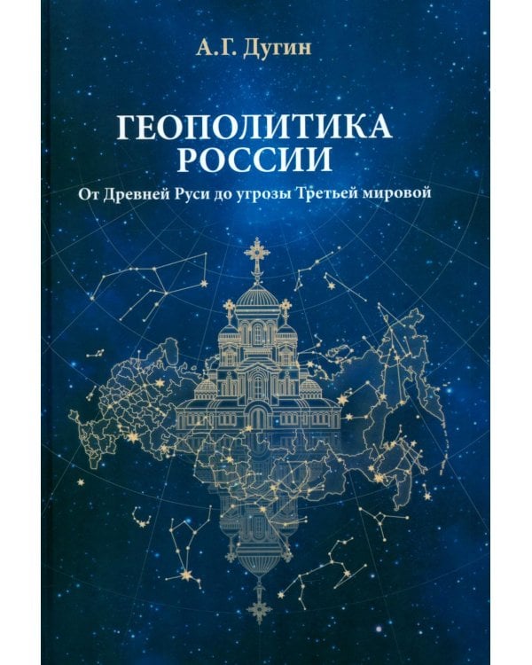 Дополнительное изображение книги «Геополитика России: Учебное пособие для вузов. 4-е изд»