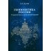 Дополнительное изображение книги «Геополитика России: Учебное пособие для вузов. 4-е изд»
