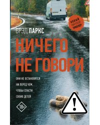 Ничего не говори