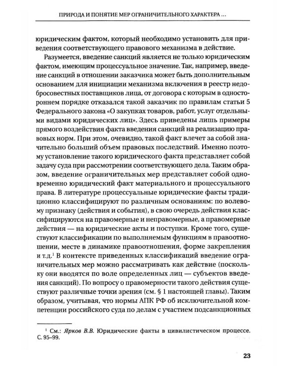 Судебная защита от ограничительных мер (антисанкционный процесс): Учебное пособие