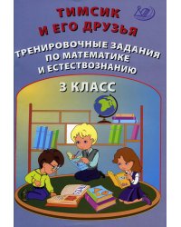 Тимсик и его друзья. Тренировочные задания по математике и естествознанию: Учебное пособие. 3 кл