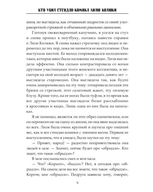Кто убил стендап-комика Лилю Колюки