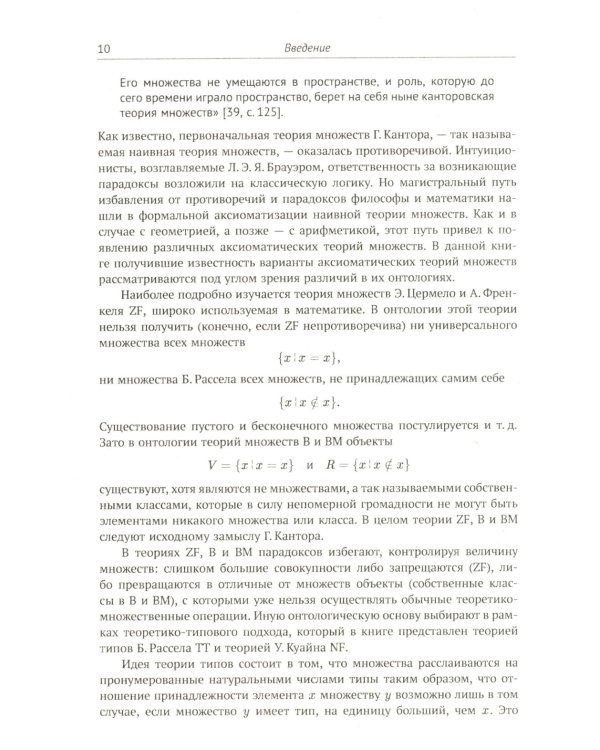 Современная логика и онтология. Кн. 2: Аксиоматические теории. Теория множеств. Модели времени