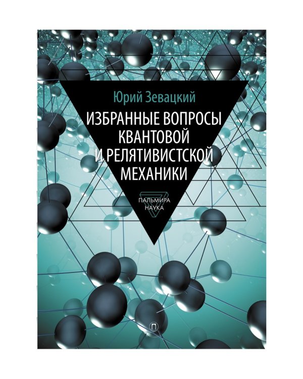 Избранные вопросы квантовой и релятивистской механики
