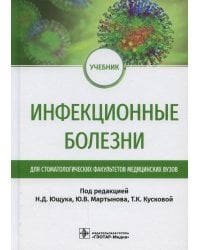Инфекционные болезни: Учебник для студентов стоматологических факультетов медицинских вузов