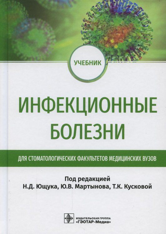 Инфекционные болезни: Учебник для студентов стоматологических факультетов медицинских вузов Инфекционные болезни: Учебник для студентов стоматологических факультетов медицинских вузов