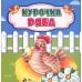 Волшебные ступеньки Курочка Ряба: сказка. 0+