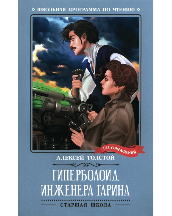 Гиперболоид инженера Гарина
