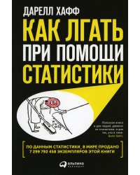 Как лгать при помощи статистики