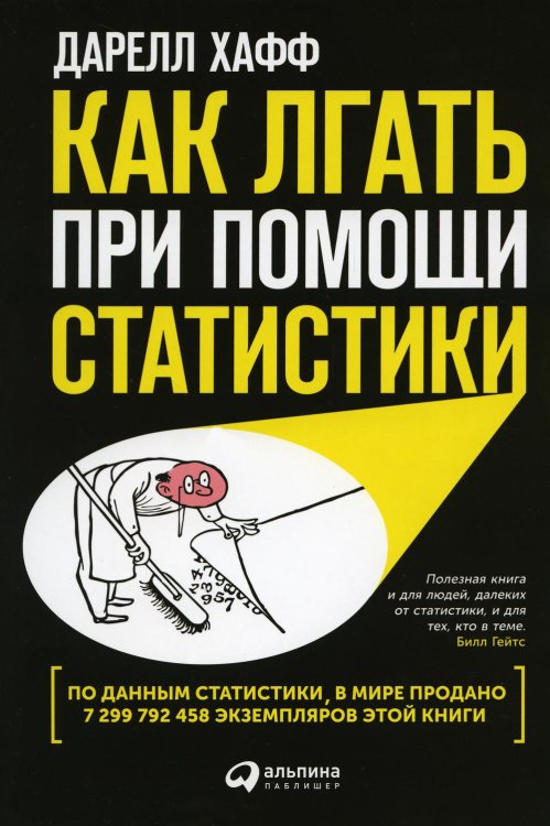 Как лгать при помощи статистики