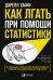 Как лгать при помощи статистики