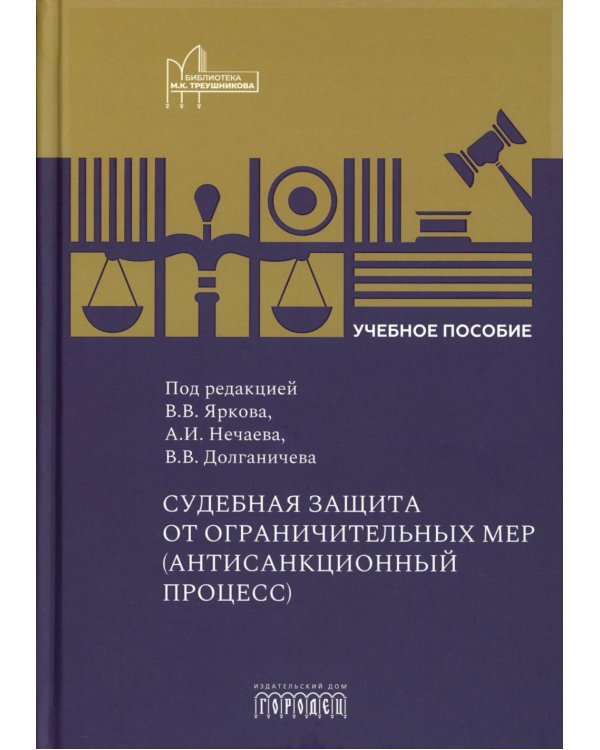 Судебная защита от ограничительных мер (антисанкционный процесс): Учебное пособие