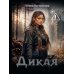 Дикая