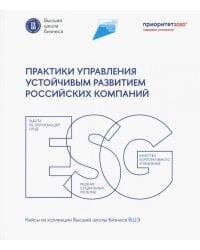 Практики управления устойч.развитием росс.компаний: Сборник кейсов