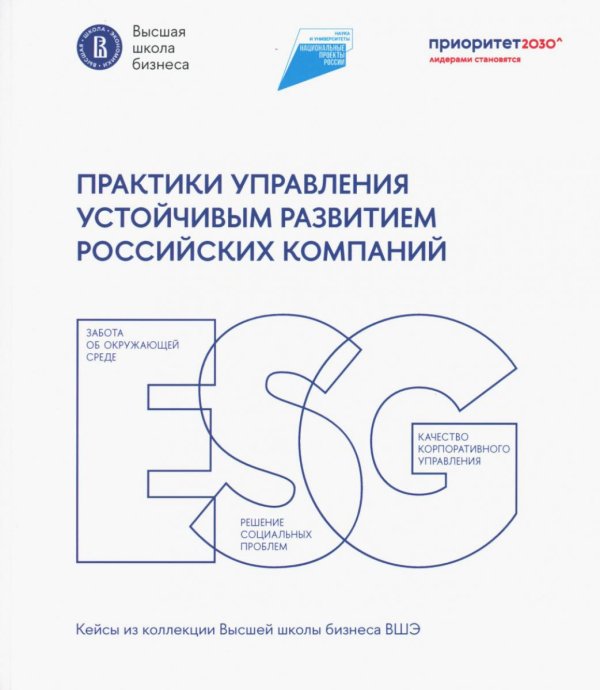 Кейсы из коллекции Высшей школы бизнеса ВШЭ Практики управления устойч.развитием росс.компаний: Сборник кейсов