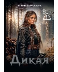 Дикая