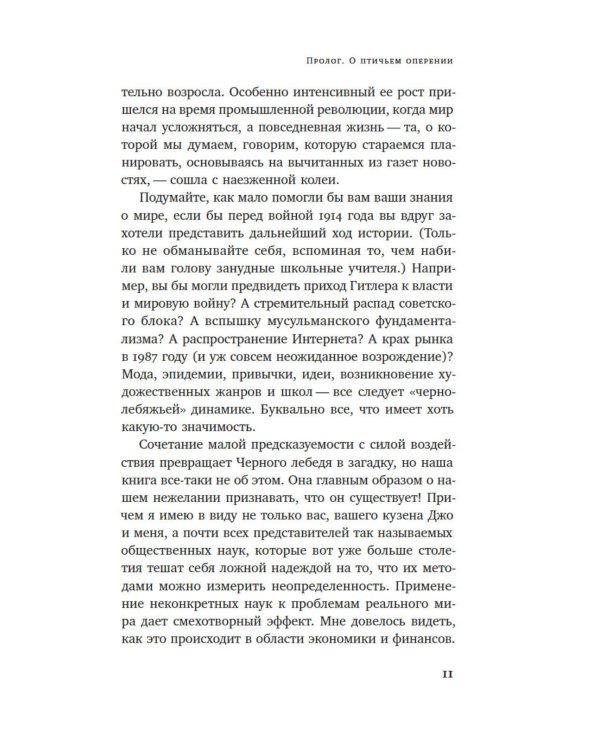 Черный лебедь. Под знаком непредсказуемости. 3-е изд., испр