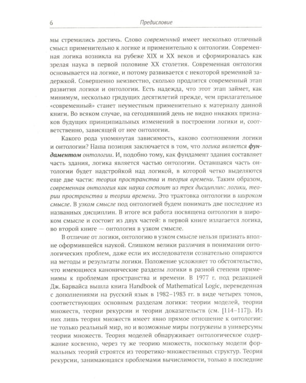 Современная логика и онтология. Кн. 2: Аксиоматические теории. Теория множеств. Модели времени