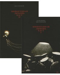 Мифогенная любовь каст. В 2 т
