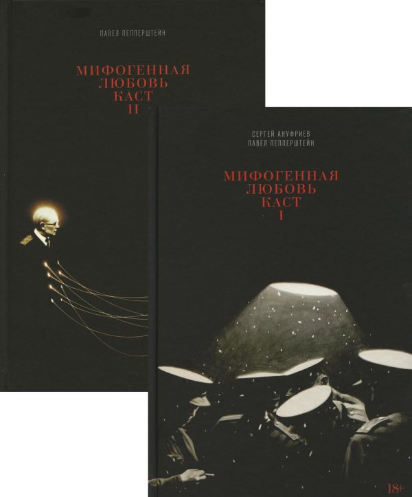 Мифогенная любовь каст. В 2 т