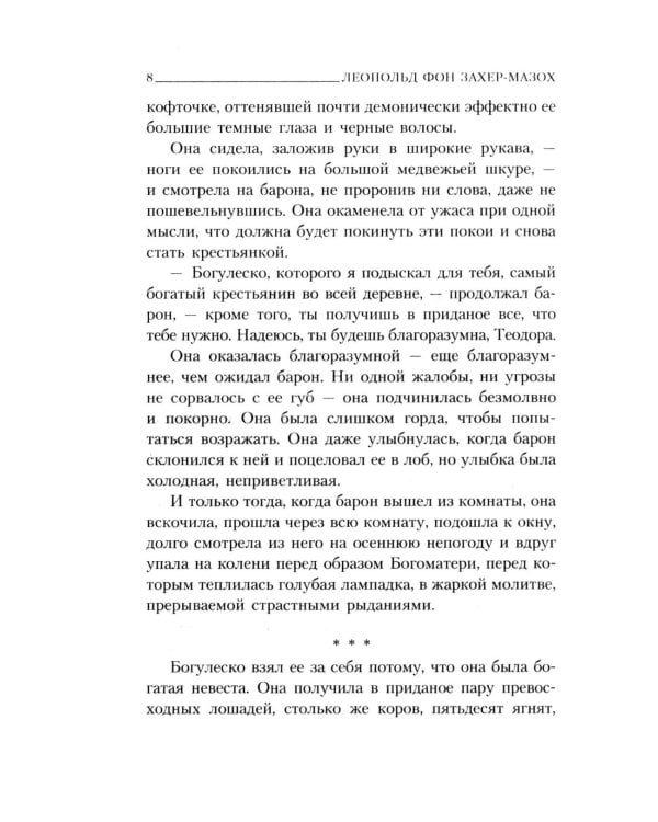 Книги Леопольда фон Захер-Мазоха (комплект из 2-х книг)