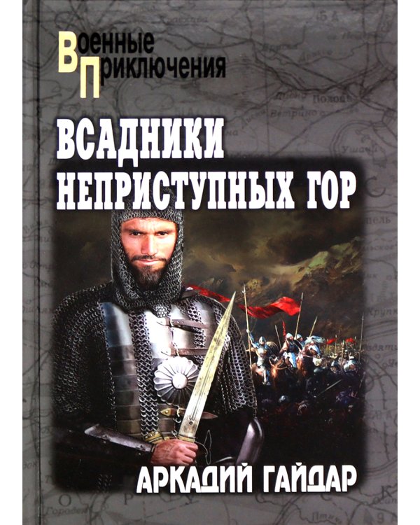 Всадники неприступных гор: повести, рассказ