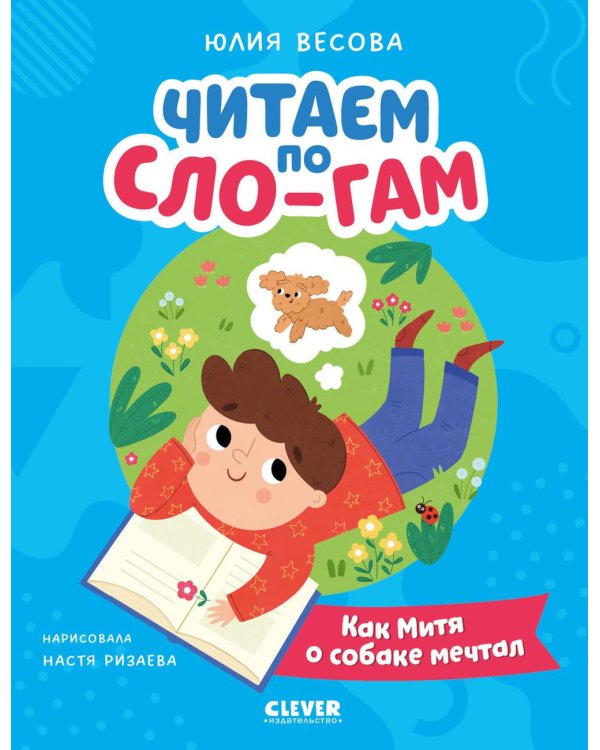 Читаем по Сло-гам. Как Митя о собаке мечтал