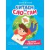 Читаем по Сло-гам. Как Митя о собаке мечтал