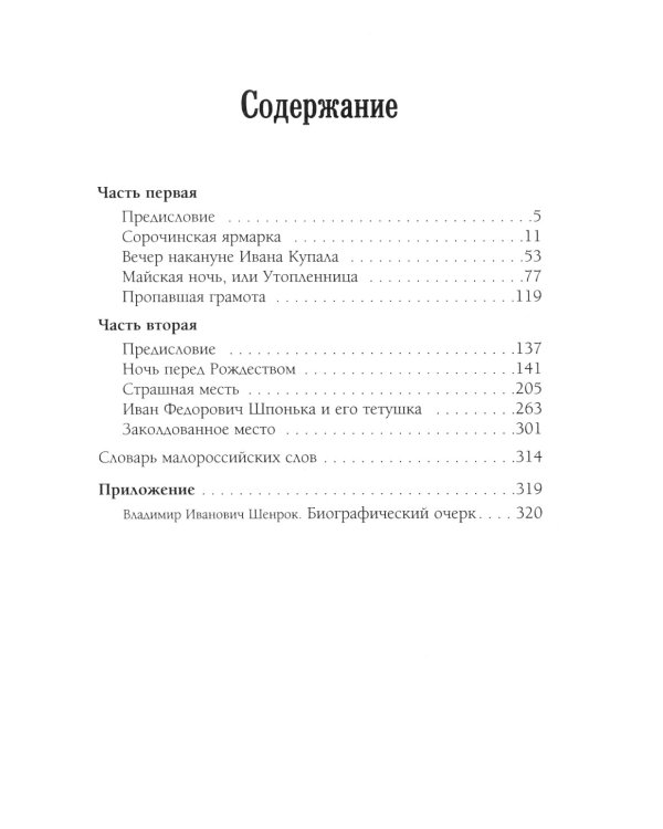 Вечера на хуторе близ Диканьки