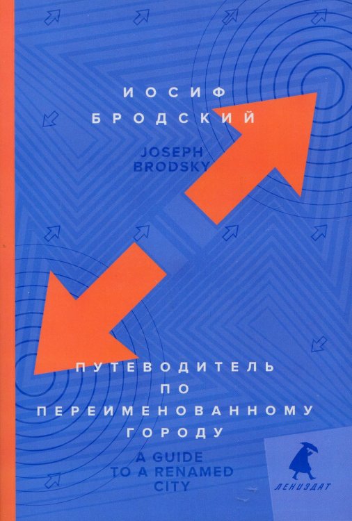 Книги Иосифа Бродского (pocket book) Путеводитель по переименованному городу = A Guide to a Renamed Gity: избранные эссе