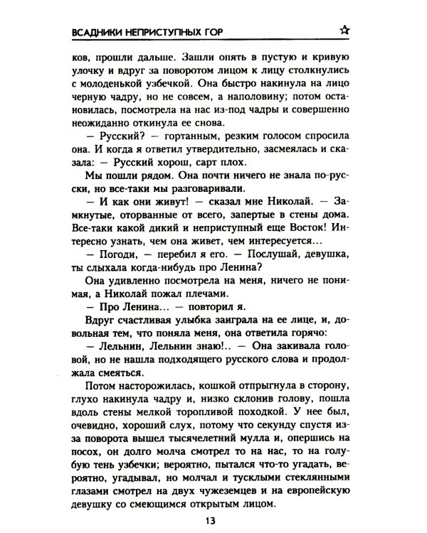 Всадники неприступных гор: повести, рассказ
