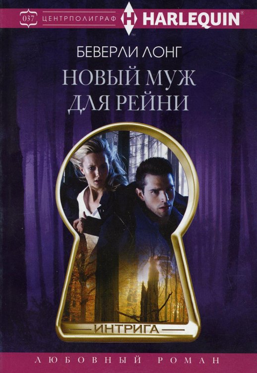 Новый муж для Рейни: роман