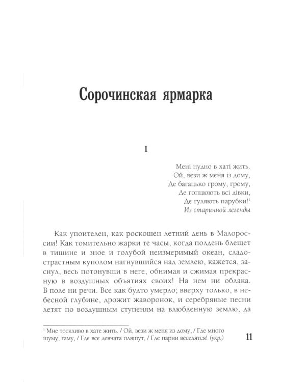 Вечера на хуторе близ Диканьки