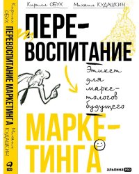 Перевоспитание маркетинга. Этикет для маркетологов будущего