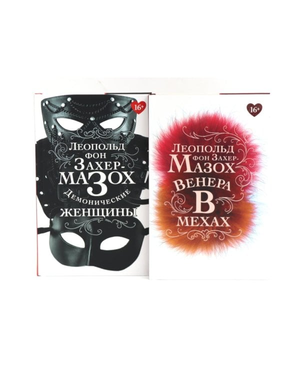Книги Леопольда фон Захер-Мазоха (комплект из 2-х книг)