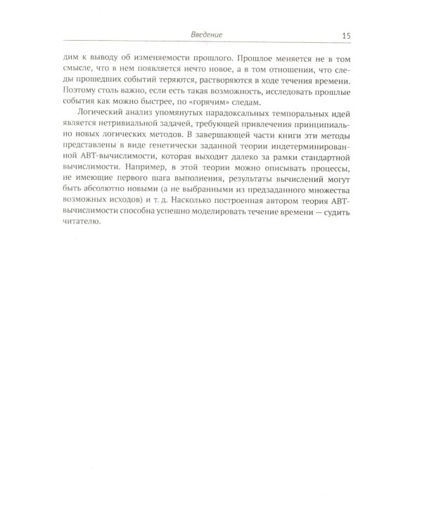 Современная логика и онтология. Кн. 2: Аксиоматические теории. Теория множеств. Модели времени