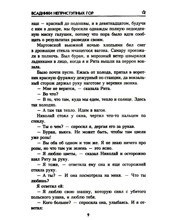 Всадники неприступных гор: повести, рассказ