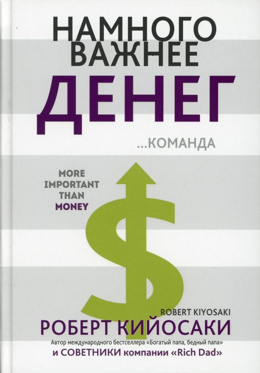 Обложка книги «Намного важнее денег» — Кийосаки Роберт, ISBN 9789851535626
