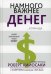 Обложка книги «Намного важнее денег» — Кийосаки Роберт, ISBN 9789851535626