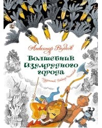 Волшебник Изумрудного города