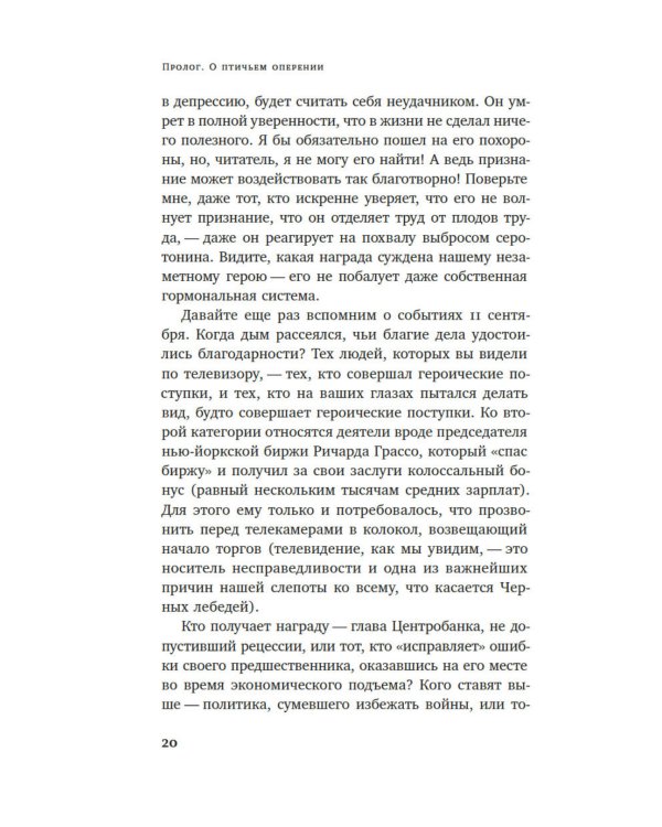 Черный лебедь. Под знаком непредсказуемости. 3-е изд., испр