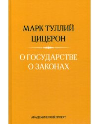 О государстве. О законах. 2-е изд
