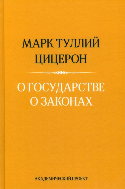 Обложка книги «О государстве. О законах. 2-е изд» — Цицерон Марк Тулий, ISBN 9785829145705