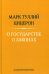 Обложка книги «О государстве. О законах. 2-е изд» — Цицерон Марк Тулий, ISBN 9785829145705