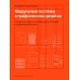 Модульные системы в графическом дизайне. Пособие для графиков, типографов и оформителей выставок. 5-е изд Модульные системы в графическом дизайне. Пособие для графиков, типографов и оформителей выставок. 5-е изд