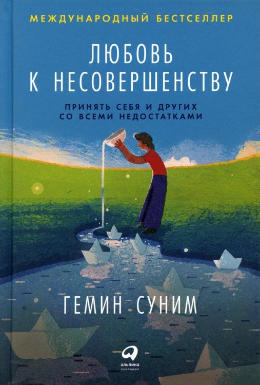 Любовь к несовершенству: Принять себя и других со всеми недостатками Любовь к несовершенству: Принять себя и других со всеми недостатками