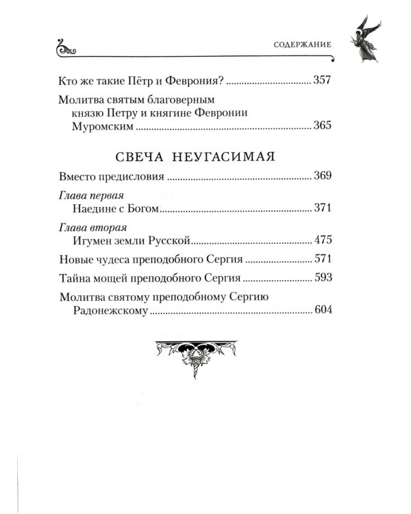 Светлостью просиявшие. Сборник повестей