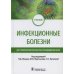 Инфекционные болезни: Учебник для студентов стоматологических факультетов медицинских вузов Инфекционные болезни: Учебник для студентов стоматологических факультетов медицинских вузов